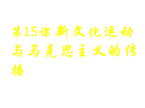 高中历史 人教版必修三 第16课 新文化运动与马克思主义的传播(共72张ppt)