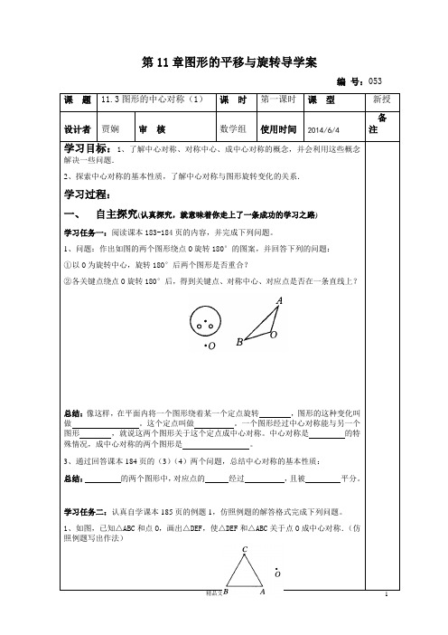 青岛初中数学八下《11.3图形的中心对称》word教案