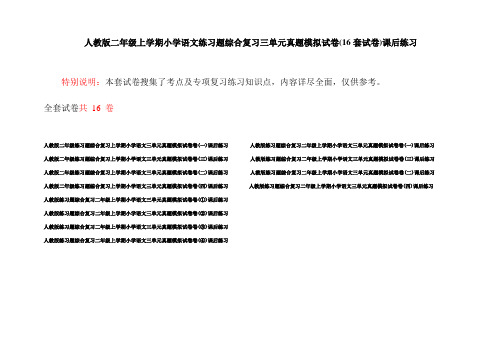 人教版二年级上学期小学语文练习题综合复习三单元真题模拟试卷(16套试卷)课后练习