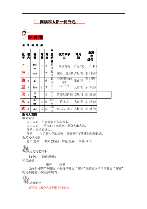 二年级上语文教材全解-国旗和太阳一同升起-(部分答案)