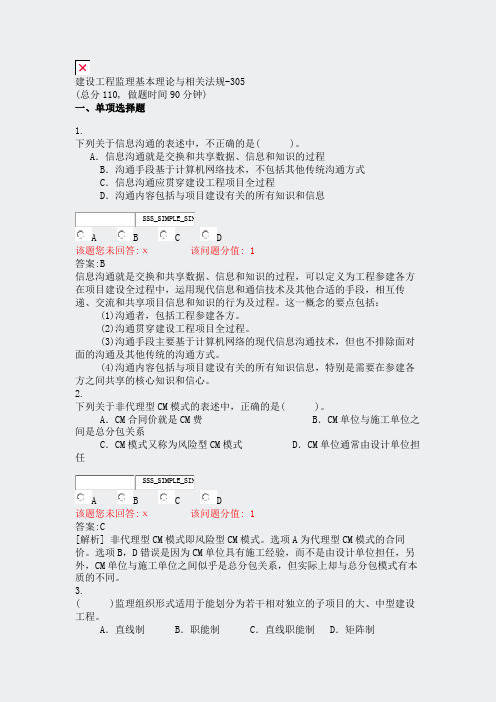 建设工程监理基本理论与相关法规-305_真题(含答案与解析)-交互