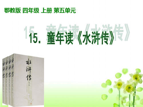 四年级上册语文课件-5.3 童年读水浒传｜鄂教版 (共14张PPT)