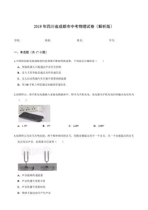 2019年四川省成都市中考物理试卷(解析版)