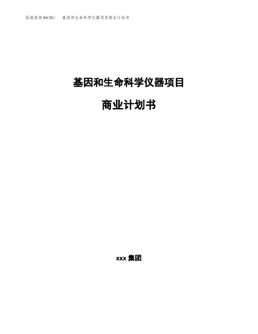 基因和生命科学仪器项目商业计划书 (1)
