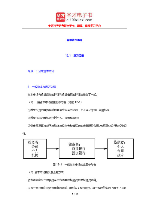 希尔《国际商务》笔记和课后习题及考研真题详解(全球资本市场)【圣才出品】