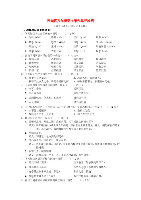 学习、探究、诊断北京市西城区2015-2016学年八年级语文下册 第六单元综合检测题 新人教版