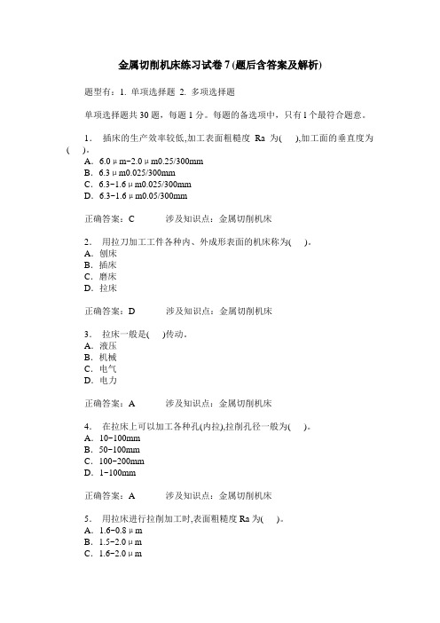 金属切削机床练习试卷7(题后含答案及解析)