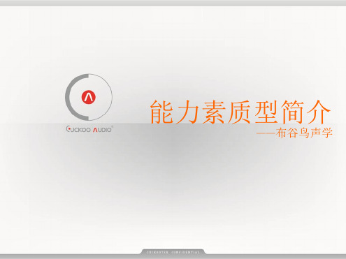 能力素质模型培训文档布谷鸟声学
