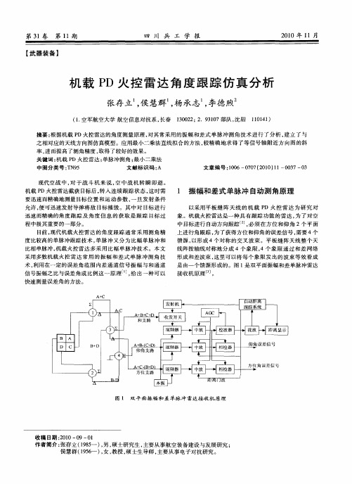 机载PD火控雷达角度跟踪仿真分析