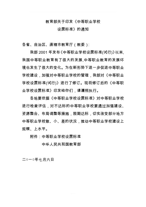 中等职业学校设置标准