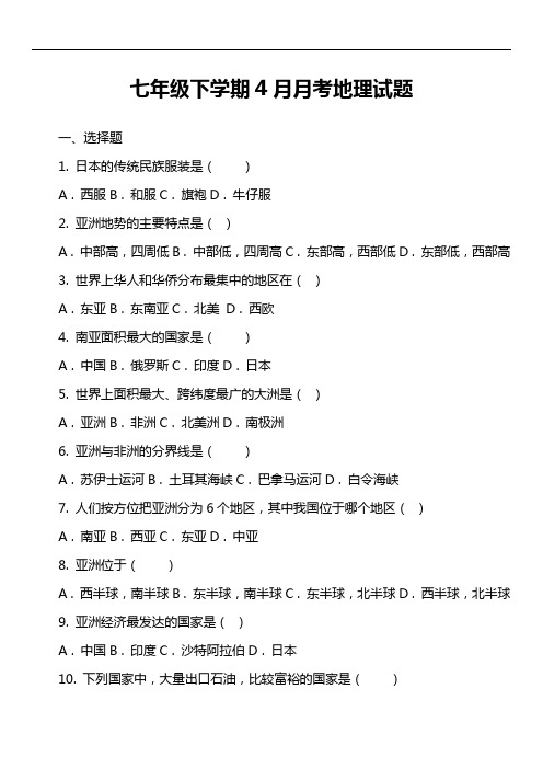 七年级下学期4月月考地理试题