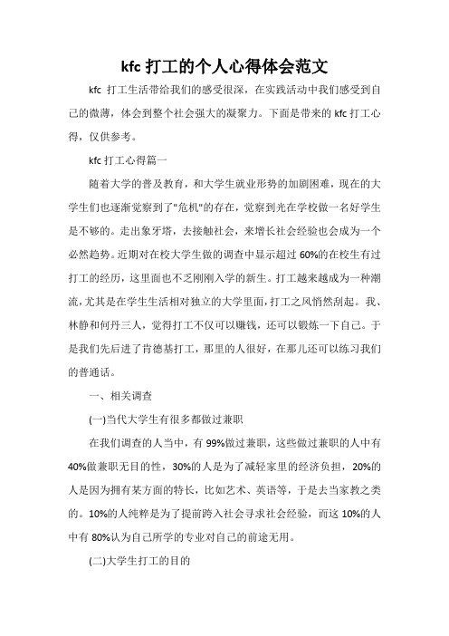  kfc打工的个人心得体会范文
