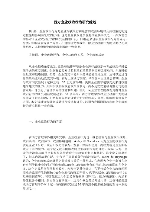 西方企业政治行为研究综述
