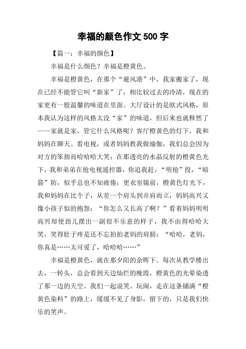 幸福的颜色作文500字