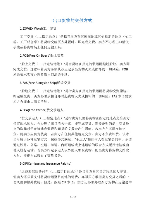 出口货物交货方式)
