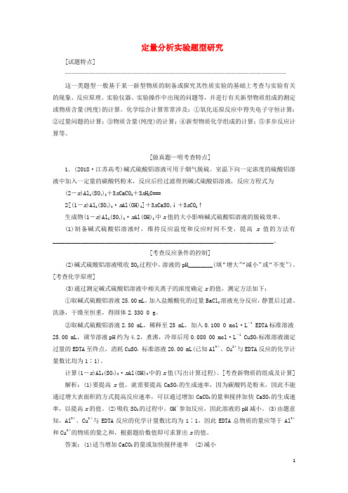 江苏高考化学一轮复习专题十第三题定量分析实验题型研究学案含解析