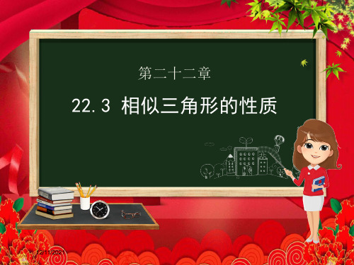 九年级数学上册 第22章 相似形 22.3 相似三角形的性质课件沪科沪科级上册数学课件