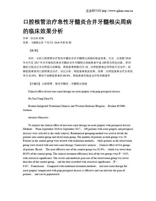 口腔根管治疗急性牙髓炎合并牙髓根尖周病的临床效果分析