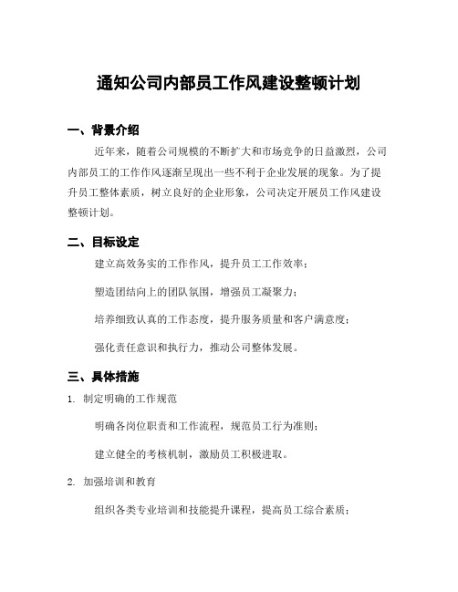 通知公司内部员工作风建设整顿计划
