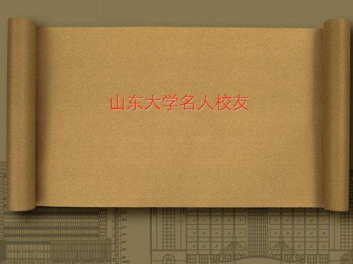 山东大学名人校友