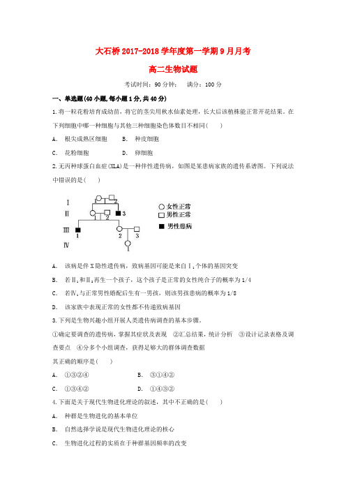 辽宁省大石桥市2017-2018学年高二生物9月月考试题