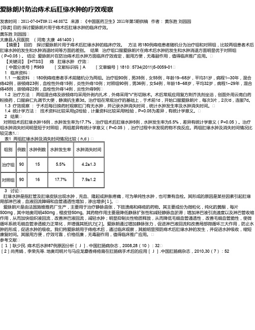 爱脉朗片防治痔术后肛缘水肿的疗效观察