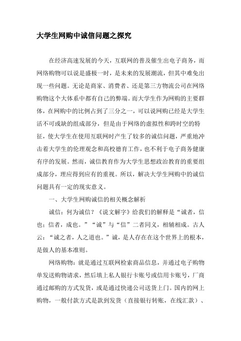 大学生网购中诚信问题之探究-最新作文