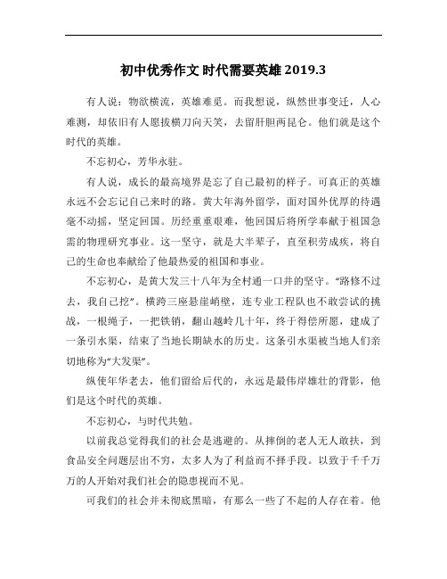 初中优秀作文 时代需要英雄