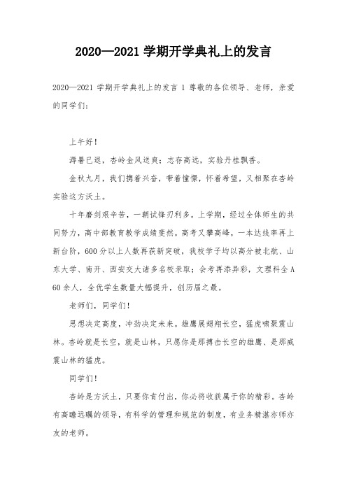 2020—2021学期开学典礼上的发言