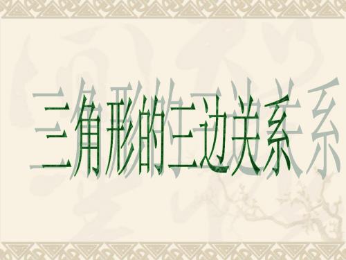 9.1.3三角形的三边关系华师版 太乙中学