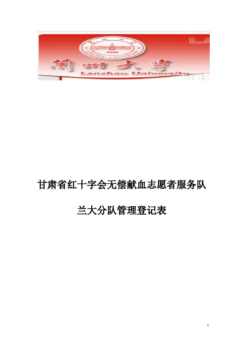 甘肃省红十字会无偿志愿者献血服务队登记表