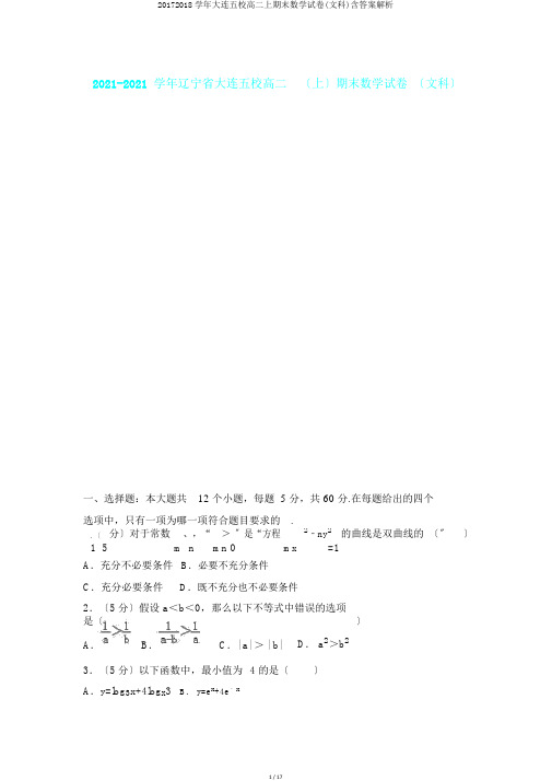 20172018学年大连五校高二上期末数学试卷(文科)含答案解析