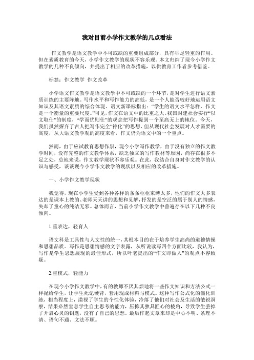 我对目前小学作文教学的几点看法