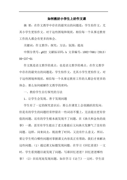 如何教好小学生上好作文课