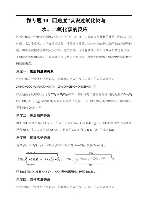 微专题10 “四角度”认识过氧化钠与水、二氧化碳的反应-高考化学考点微专题