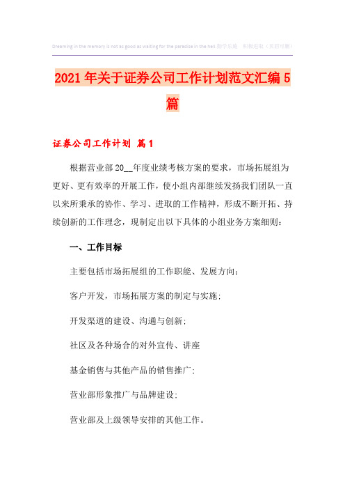 2021年关于证券公司工作计划范文汇编5篇