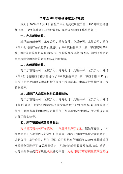 07年至08年职称评定工作总结