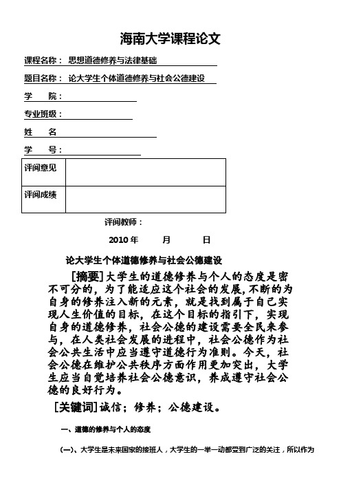 思想道德修养与法律基础l论文