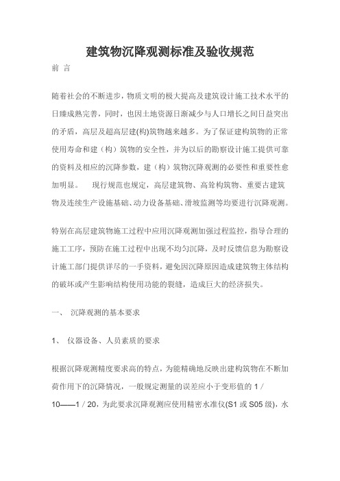 建筑物沉降观测标准及验收规范