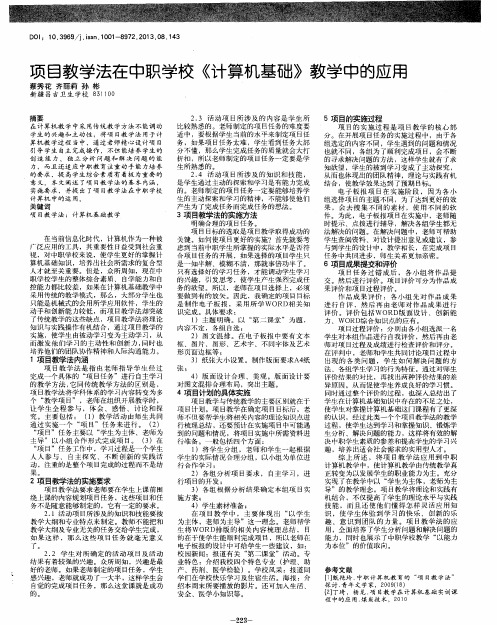 项目教学法在中职学校《计算机基础》教学中的应用