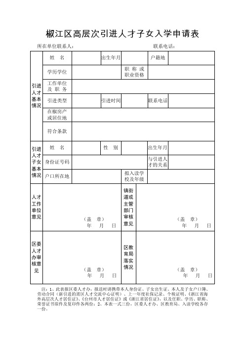 椒江区高层次引进人才子女入学申请表