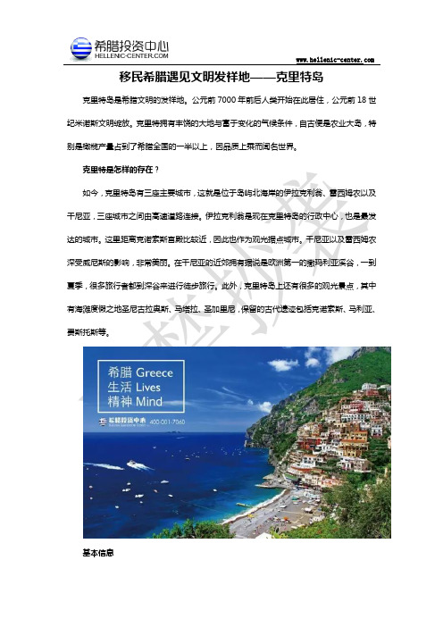 移民希腊遇见文明发祥地——克里特岛