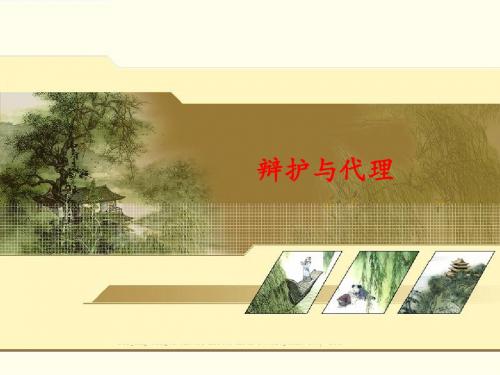 刑事诉讼法学(第六版)-辩护与代理 课件PPT