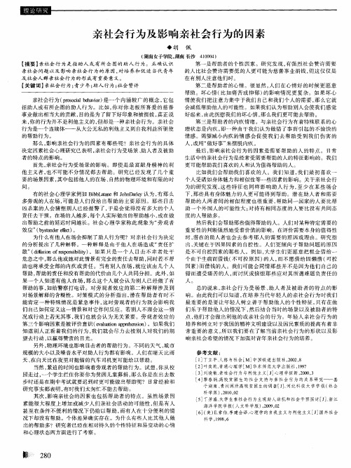 亲社会行为及影响亲社会行为的因素