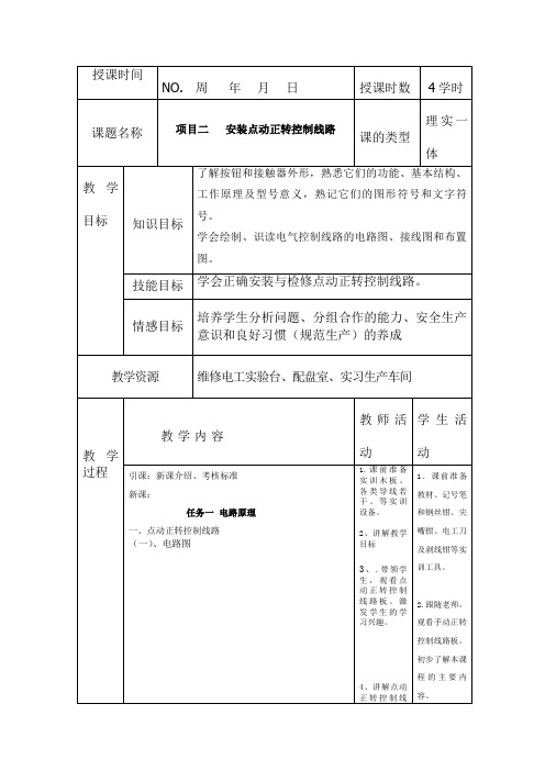 安装点动正转控制线路教案