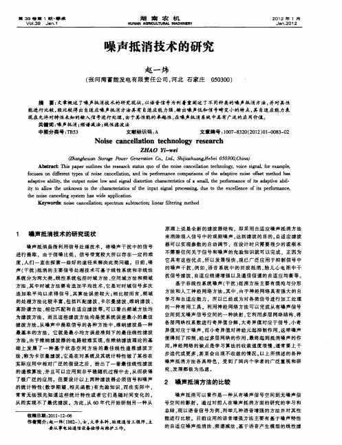 噪声抵消技术的研究