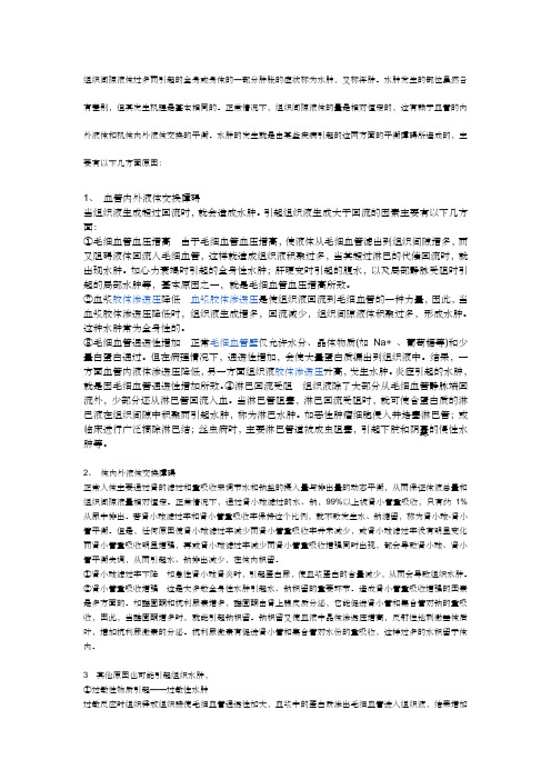 组织水肿形成的原因