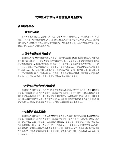 关于大学生对所学专业的满意度调查报告 -16 舞蹈学