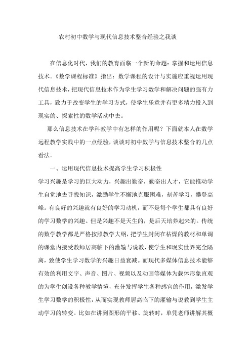 信息技术与初中数学教学的整合的心得论文