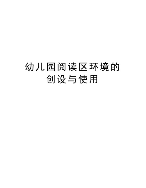 幼儿园阅读区环境的创设与使用讲解学习